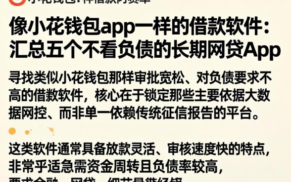 像小花钱包app一样的借款软件，汇总五个不看负债的长期网贷app