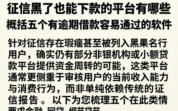 征信黑了也能下款的平台有哪些，概括五个有逾期借款容易通过的软件