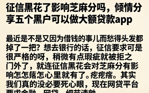 征信黑花了影响芝麻分吗，倾情分享五个黑户可以做大额贷款app