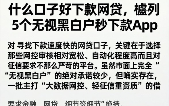 什么口子好下款网贷,胪列5个无视黑白户秒下款app