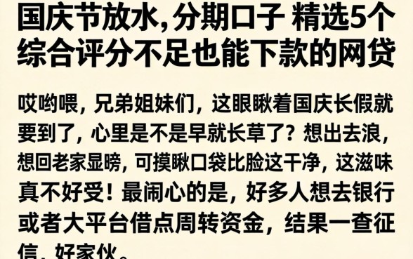 国庆节放水的分期口子，精选5个综合评分不足也能下款的网贷