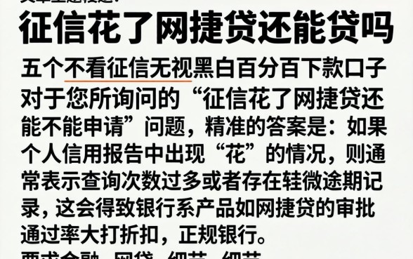 征信花了网捷贷还能贷吗，细致阐述五个不看征信无视黑白百分百下款口子