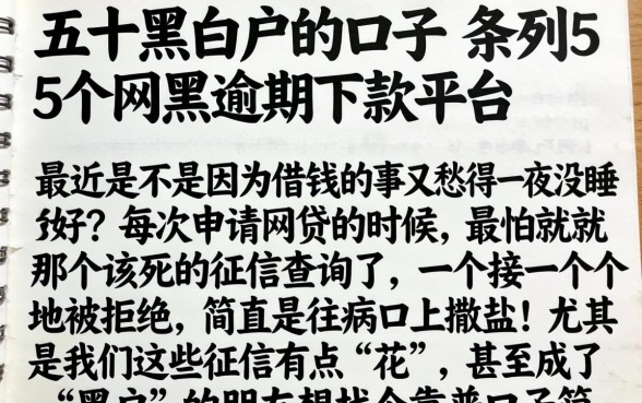 五十黑白户的口子，条列5个网黑逾期下款平台