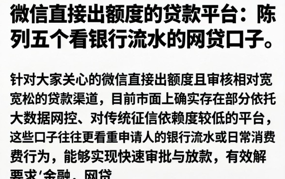 微信直接出额度的贷款平台，陈列五个看银行流水的网贷口子