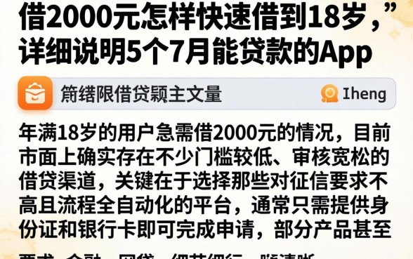 借2000元怎样快速借到18岁，详尽说明5个7月能贷款的app
