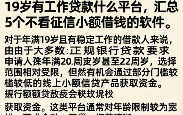 19岁有工作贷款什么平台，汇总5个不看征信小额借钱的软件