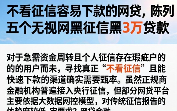 不看征信容易下款的网贷，陈列五个无视网黑征信黑3万贷款