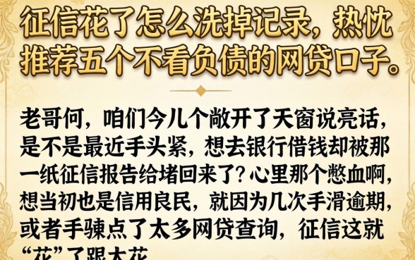 征信花了怎么洗掉记录，热忱推荐五个不看负债的网贷口子