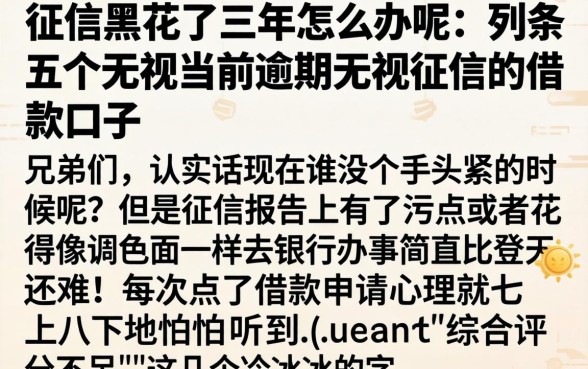 征信黑花了三年怎么办呢，条列五个无视当前逾期无视征信的借款口子