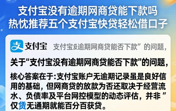 支付宝没有逾期网商贷能下款吗，热忱推荐五个支付宝快贷轻松借口子