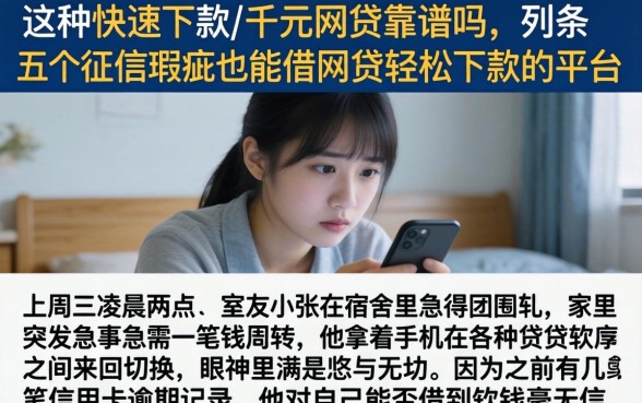这种快速下款的千元网贷靠谱吗，条列五个征信瑕疵也能借网贷轻松下款的平台