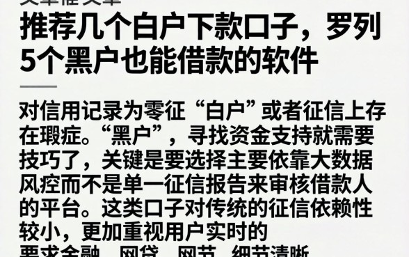 推荐几个白户下款的口子，罗列5个黑户也能借款的软件