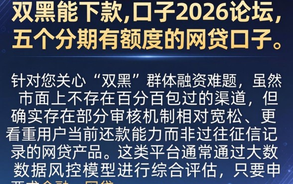 双黑能下款的口子2026论坛，细致阐述五个分期有额度的网贷口子