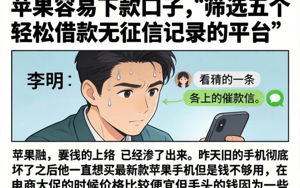 苹果容易下款的口子，筛选五个轻松借款无征信记录的平台