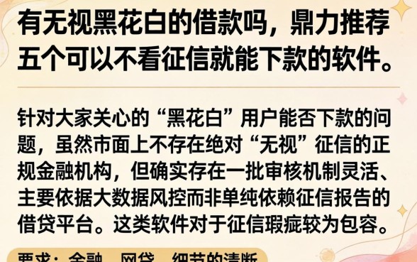 有无视黑花白的借款吗，鼎力推荐五个可以不看征信就能下款的软件