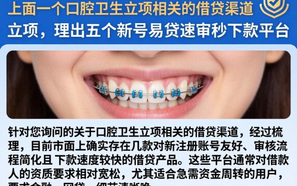 上面一个口腔卫生的口子下面一个立项，理出五个新号易贷速审秒下款平台