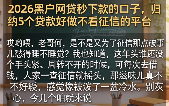 2026黑户网贷秒下款的口子，归纳5个贷款好做不看征信的平台