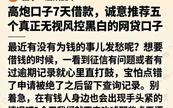 高炮口子7天借款，诚意推荐五个真正无视风控黑白的网贷口子