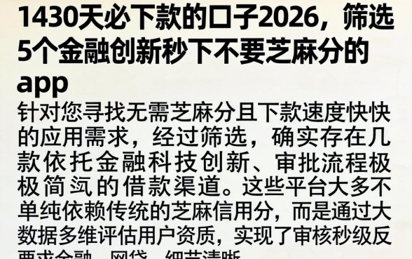 1430天必下款的口子2026，筛选5个金融创新秒下不要芝麻分的app