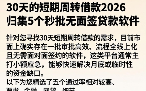 30天的短期周转借款2026，归集5个秒批无面签贷款软件