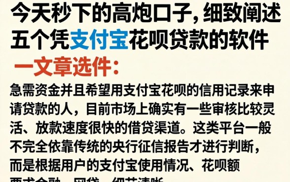 今天秒下的高炮口子,细致阐述五个凭支付宝花呗贷款的软件
