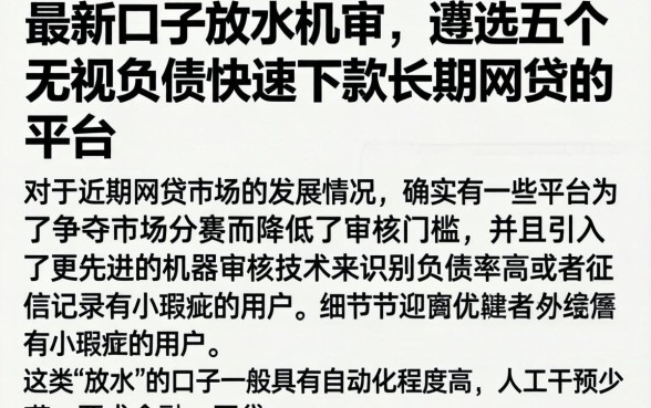 最新口子放水机审，遴选五个无视负债快速下款长期网贷的平台
