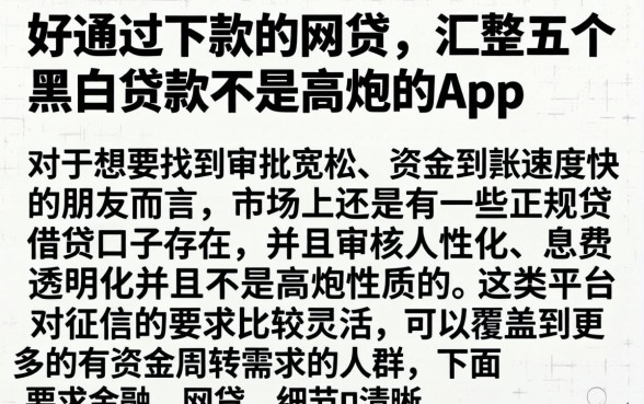 好通过下款的网贷，汇整五个黑白贷款不是高炮的app