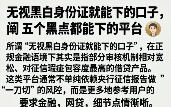 无视黑白身份证就能下的口子，详细阐述五个黑户都能下的平台