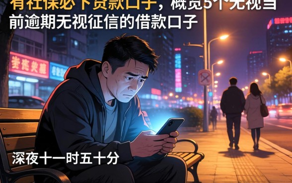有社保必下贷款口子，概览5个无视当前逾期无视征信的借款口子