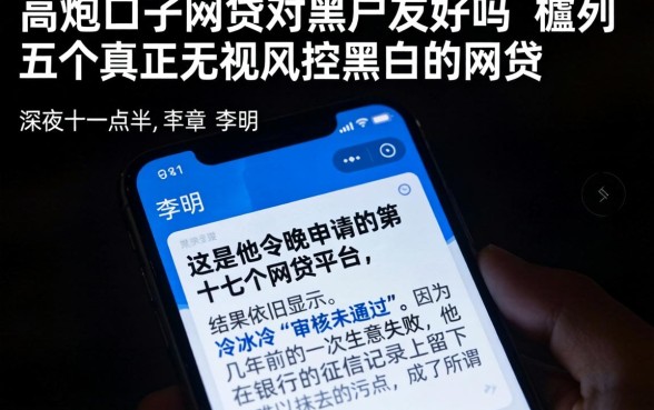 高炮口子网贷对黑户友好吗，胪列五个真正无视风控黑白的网贷