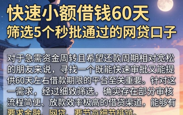 快速小额借钱60天，筛选5个秒批通过的网贷口子