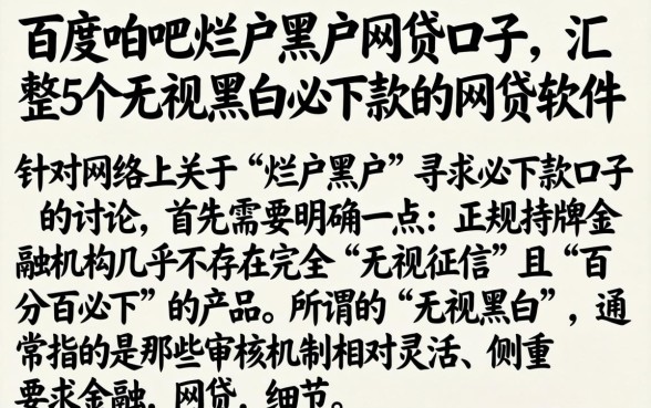 百度贴吧烂户黑户网贷口子，汇整5个无视黑白必下款的网贷软件