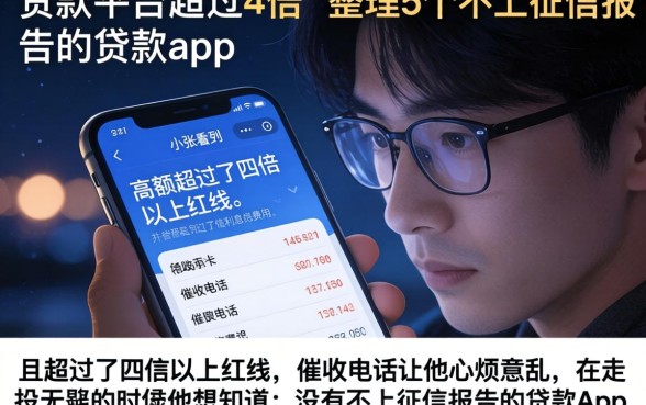 贷款平台超过4倍，整理5个不上征信报告的贷款app