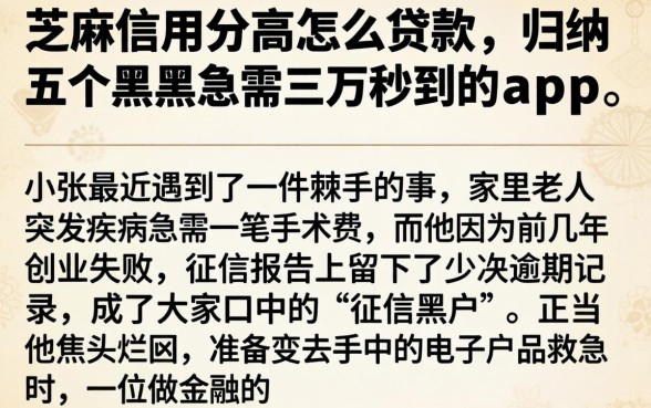 芝麻信用分高怎么贷款，归纳五个黑户急需三万秒到的的app