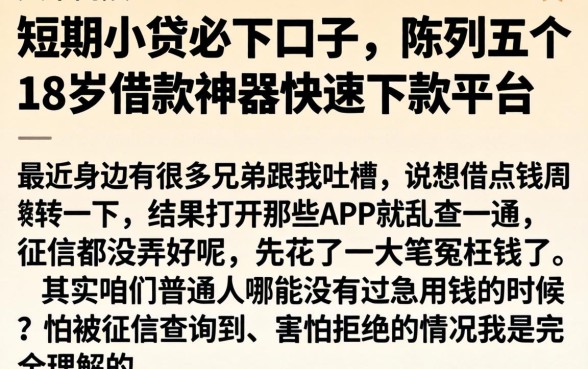 短期小贷必下口子，陈列五个18岁借款神器快速下款平台