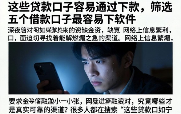 这些贷款口子容易通过下款，筛选五个借款口子最容易下软件