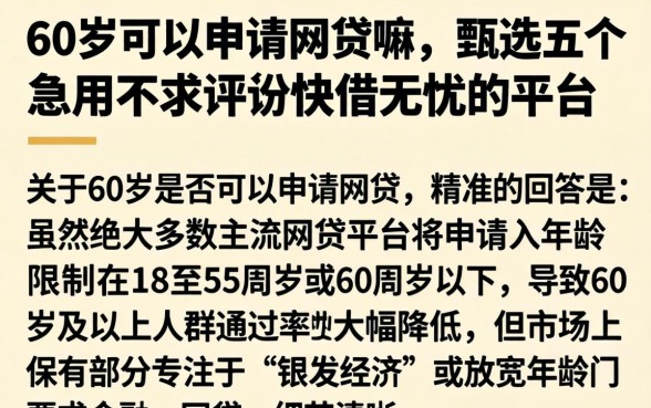 60岁可以申请网贷嘛，甄选五个急用不求评分快借无忧的平台