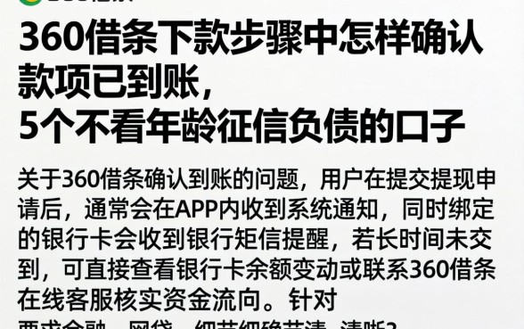 360借条下款步骤中怎样确认款项已到账，概括5个不看年龄征信负债的口子