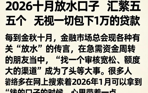 2026十月放水的口子，汇整五个无视一切包下1万的贷款