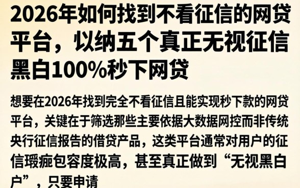 2026年如何找到不看征信的网贷平台，归纳五个真正无视征信黑白100%秒下网贷