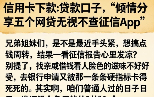 信用卡下款的贷款口子，倾情分享五个网贷无视不查征信app