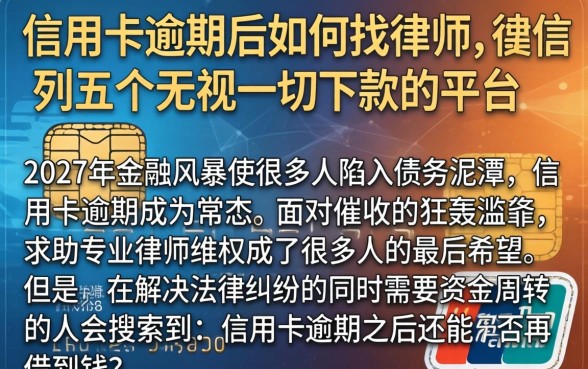 信用卡逾期后如何找律师，胪列五个无视一切下款的平台