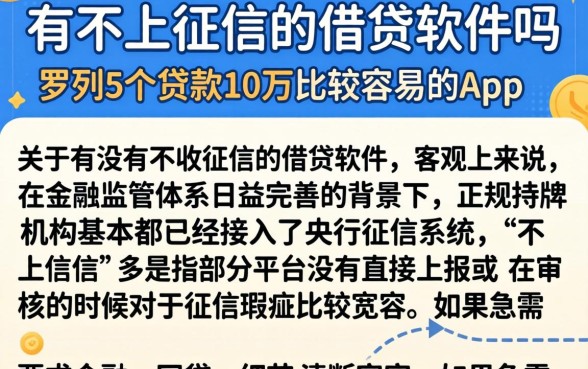 有不上征信的借贷软件吗，罗列5个贷款10万比较容易的app