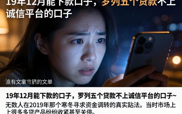 19年12月能下款的口子，罗列五个贷款不上诚信平台的口子