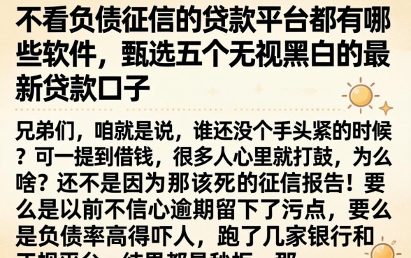 不看负债征信的贷款平台都有哪些软件,甄选五个无视黑白的最新贷款口子