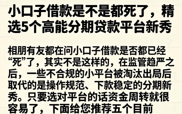 小口子借款是不是都死了，精选5个高能分期贷款平台新秀
