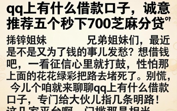 qq上有什么借款口子，诚意推荐五个秒下700芝麻分贷款app