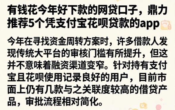 有钱花今年好下款的网贷口子，鼎力推荐5个凭支付宝花呗贷款的app