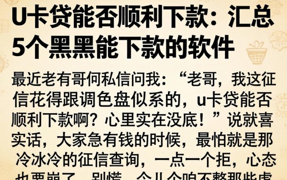 u卡贷能否顺利下款，汇总5个黑户能下款的软件