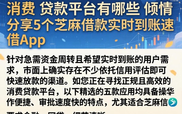 消费 贷款的平台有哪些，倾情分享5个芝麻借款实时到账速借app